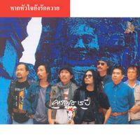 Carabao - Hak Hua Jai Young Rak Kwai