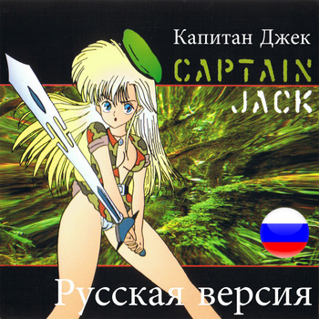 Captain Jack - Captain Jack (Russian Mix)