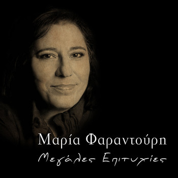 Μαρία Φαραντούρη & Mikis Theodorakis - Megales Epityhies