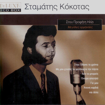 Stamatis Kokotas - At Prophet Elijah: The Very Best