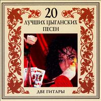 Zhenya Shevchenko - 20 Best Gipsy Songs. Two Guitars