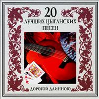Nikolai Erdenko and his Gypsy Band - 20 Best Gipsy Songs. Long Road