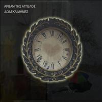 Aggelos Arvanitis - Dodeka mines