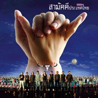 Carabao - Sa-Mak-Kee-Pra-Ted-Thai (Remastered 1)