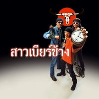 Carabao - Sao Beer Chang (Remastered 1)