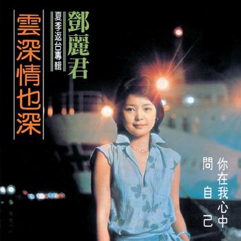鄧麗君 - 雲深情也深