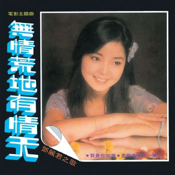 鄧麗君 - 無情荒地有晴天