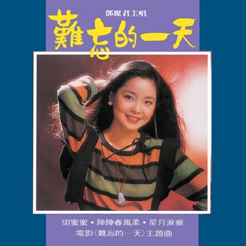 鄧麗君 - 難忘的一天