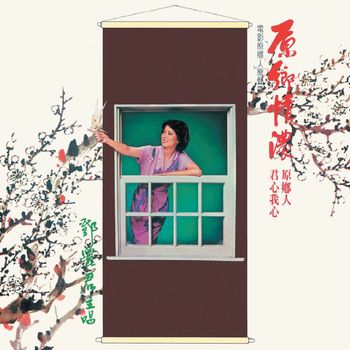 鄧麗君 - 原鄉情濃