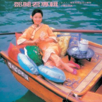 鄧麗君 - 水上人