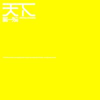 張學友 - 天下第一流