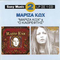 Mariza Koch - Mariza Koh / Kathreptis