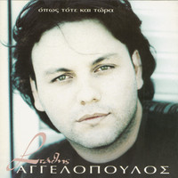 Stathis Agelopoulos - Opos Tote Ke Tora