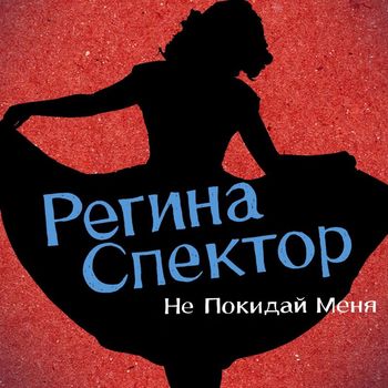 Regina Spektor - Don't Leave Me (Ne me quitte pas) (Russian Version)