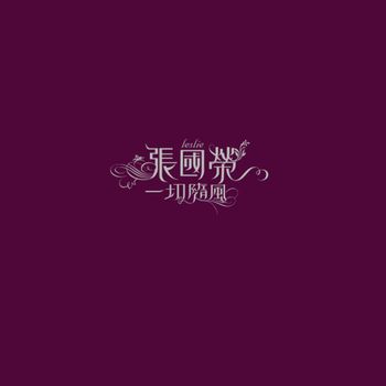 張國榮 - 一切隨風