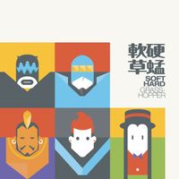 草蜢, 軟硬 - 軟硬草蜢