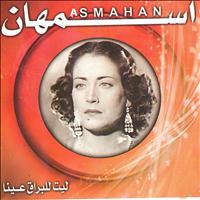 Asmahan - Lit lilbrak aina