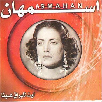Asmahan - Lit lilbrak aina