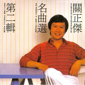 關正傑 - 名曲選第二輯