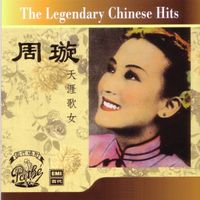 周璇 - 百年中國時代曲名典一: 周璇 - 天涯歌女