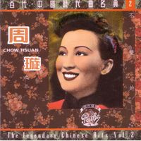 周璇 - 百代中國時代曲名典二: 周璇 - 不變的心