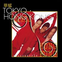 草蜢 - TOKYO．HONG KONG 草蜢