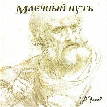 Andreu Jacob - Млечный путь - Mlechnyi Put - Vía Láctea (Edición Deluxe)