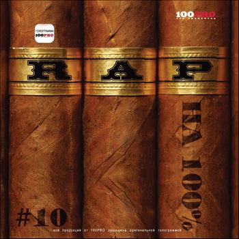 Various Artists - Рэп На 100%, Том 10 (Explicit)