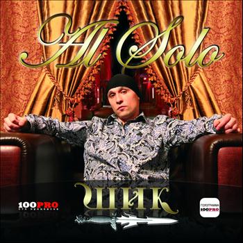 Al Solo - Шик!!!