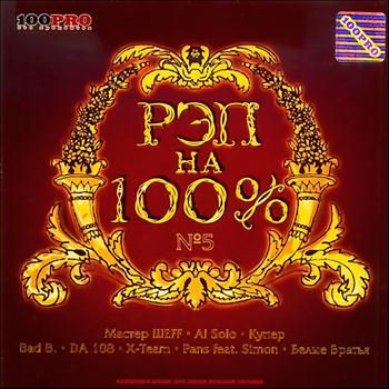 Various Artists - Рэп на 100 %, Ч. 5