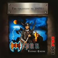 Жорик - Уличная Cказка