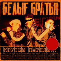 Белые Братья - Крутым Парням (Переиздание 2004 г.)