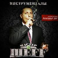 Мастер ШEFF - Инструменталы