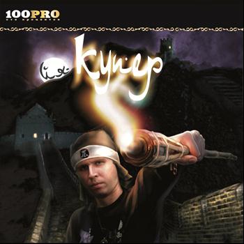 Купер - «Йя»