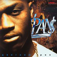 N`PANS - Двигаем Рэп