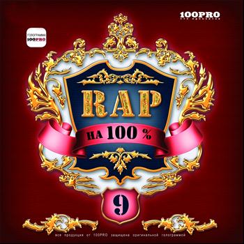 Various Artists - RAP На 100, Ч. 9 (Explicit)