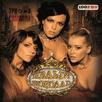 Белый Шоколад - Три Символа