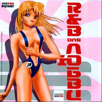 Various Artists - R&B для любви, Ч. 3