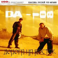 DA 108 - Дорога На Восток (Классика Русской Рэп-Музыки)