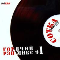 DJ 108 - Сотка, Ч. 1