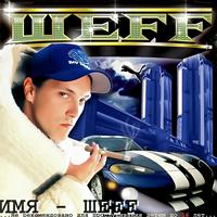 ШЕFF - Имя ШЕFF (Explicit)
