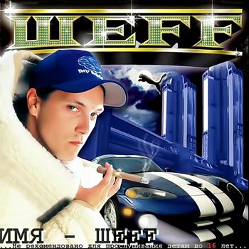 ШЕFF - Имя ШЕFF (Explicit)