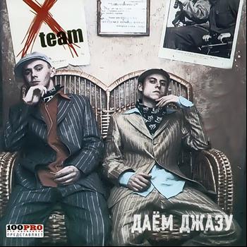 X-team - Даем Джазу