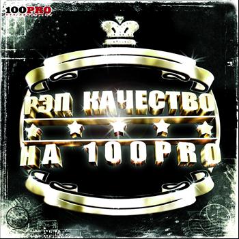 Various Artists - Rap Качество На 100% (Explicit)