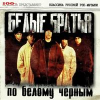 Белые Братья - По Белому Черным