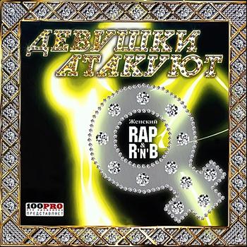 Various Artists - Девушки Атакуют