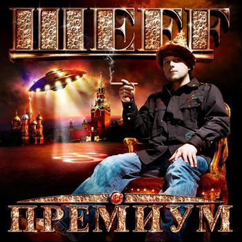 ШЕFF - Премиум