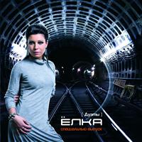 Елка - Дуэты (Специальный Выпуск)