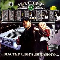 Мастер ШЕFF - Мастер Слога Ломаного (Explicit)