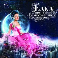 Елка - Этот Великолепный Мир